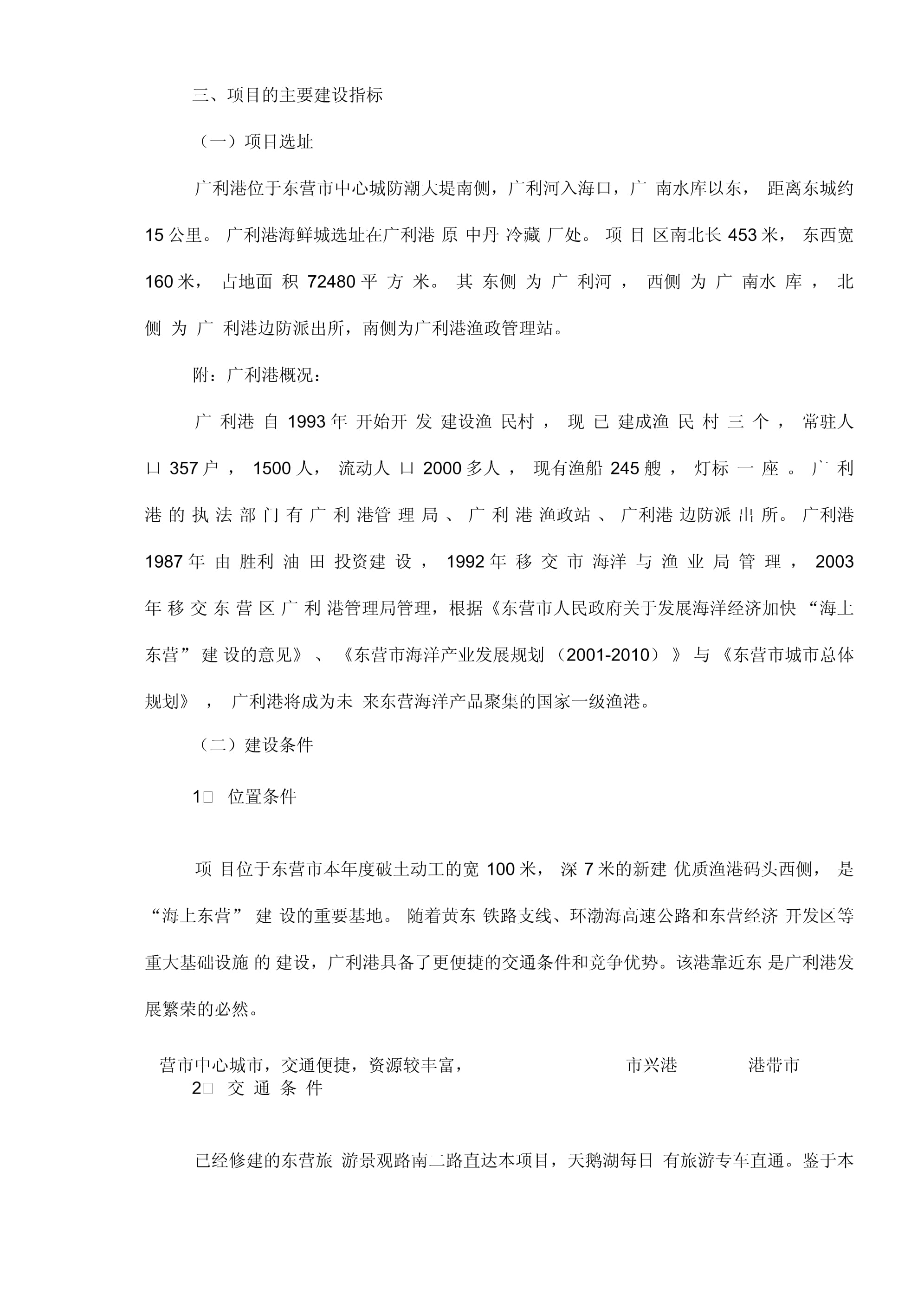 東營市廣利港海鮮批發市場營銷策劃案